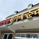 원기밀면냉면원기네순대 이미지
