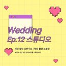 테오그래피 - 성동구 아차산로7길 36 | [웨딩 촬영 토탈샵 | 스튜디오] 테오그라피 촬영 솔직 후기