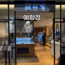 예향정 | 송파 한식 맛집 예향정 내돈내산 솔직후기｜ 솥밥과 제육이 맛있는 집