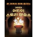 어린이스토리마술쇼 이미지