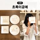 부평부영로 | 인천 부평 놀거리 이색데이트 그릇만들기 초록이공예 공방체험 후기