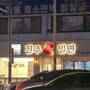 진주육전밀면 이미지