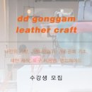 디디공감가죽공방 이미지