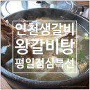 인천생갈비본관 | 동탄역 맛집 인천생갈비 점심특선 왕갈비탕 후기