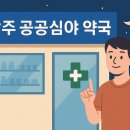 동구종로약국 이미지