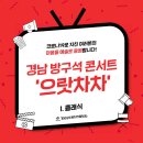 방구석 콘서트(온라인) 네이버블로그