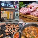 청천뒷고기