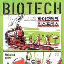 바이오테크