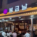 봉급날 | 동탄 산척동 맛집 봉급날 방문후기