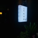 스시이나카