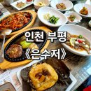 인천 부평 은수저 부평한정식 맛집