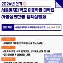 ★2024년 전기 아동학과 아동심리전공 대학원 입학설명회★ 이미지