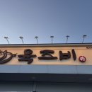 육즈비 | 🍽️ 아이와 함께 가기 좋은 거제 상동 육즈비 후기