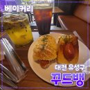 봉달쥬스 반석점 | 대전 유성구 [꾸드뱅] 카페 // 베이커리 디저트 대형 카페 내돈내산 후기