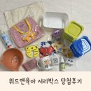 또복이도시락 | 위드앤육아 서리박스 당첨됐어요 ! |육아응원선물 |당첨후기 |언박싱