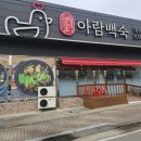 아람백숙 | 오창능이삼계탕 몸보신 제대로 하고 왔어요