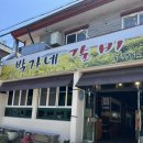 연동박가네 이미지