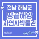 땅끝해양자연사박물관 | 땅끝해양자연사박물관 방문후기, 전남 해남군 아이와 가볼만한 곳