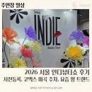 인디피 | 2026 서울 인디뷰티쇼 후기 | 사전등록, 코엑스 마곡 주차, 요즘 향 트렌드