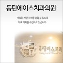 하단에이스치과의원 이미지