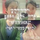 (주)앞썬아이앤씨 | &lt;사용후기/사용방법/제품추천&gt; 앞썬아이앤씨 블루투스 골전도 이어폰 &#34;AFTERSHOKZ&#34;/골전도 이어폰 추천...