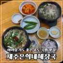 여기가제주인가송도인가 | 송도해장국 아이랑 가도 좋은 제주은희네해장국