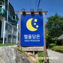 별을담은키즈펜션 | [가평키즈펜션] 아이들 놀거리 가득한 별을담은키즈펜션