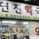 연진약국