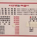 이선생짜글이 - 부평구 영성로 82 | 이선생짜글이