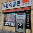 부영이발관 이미지