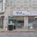 평창반점 이미지