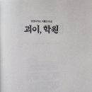 경쟁이라는 이름의 마성 괴이, 학원 - 배명은 외 이미지