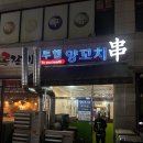 투헬양꼬치 | [당진 맛집]투헬양꼬치 - 내돈내산 N번째 재방문 후기