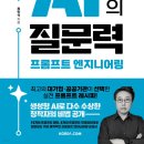 AI 시대의 질문력 프롬프트 엔지니어링 후기 - GPT를 제대로 쓰는 법