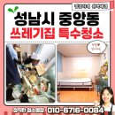 중앙동-03 | 성남시 중원구 중앙동 쓰레기 집 특수 청소 업체 : 쓰레기 방 청소 전후비교 후기, 깔끔하고 완벽하게