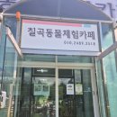 칠곡동물체험카페 | 칠곡호이영화관옆 칠곡동물체험카페 다녀왔어요