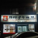 가야골뚝배기 이미지