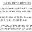 고신총회 로고 및 의미 이미지