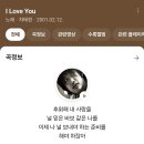 ＜ I Love You ＞ 하면 떠오르는 노래는? 이미지