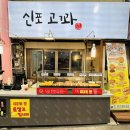 신포고꽈