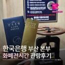 은행공원 내 | 재개관한 한국은행 화폐전시관 체험 가이드｜관람 후기