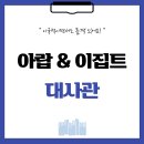 대사관 | 이국적이면서 품격 있는 대사관인테리어후기 - 아랍에미리트, 이집트