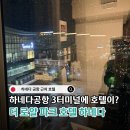 호텔아담한 충북대점 | 하네다 공항 3터미널 안에 있는 호텔 더 로얄 파크 호텔 도쿄 하네다 숙박 및 조식 후기