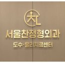 서울찬정형외과의원 이미지