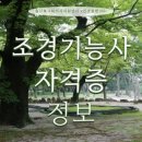 조경기능사(자격) 이미지