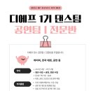 디에프댄스스튜디오학원 이미지