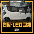 바른썬팅 | 레이 썬팅 + 전조등 교체 후기!대구 썬셋 반사 필름과 브라비오 LED로 노란 불빛을 없애다