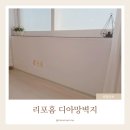 손쉬운 실용도배 (야간) | 풀바른벽지 셀프도배 리포홈 디아망벽지로 해결