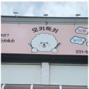 오키독키