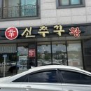 신쭈꾸 | 대전 도안동맛집, 도안동쭈꾸미맛집 도안동 신쭈꾸황
